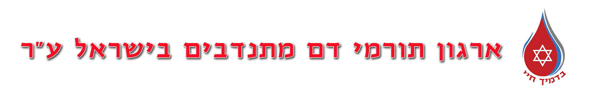 ארגון תורמי דם מתנדבים בישראל