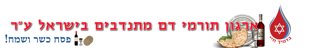ארגון תורמי דם מתנדבים